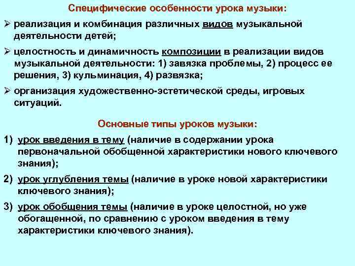 Специфические особенности урока музыки: Ø реализация и комбинация различных видов музыкальной деятельности детей; Ø