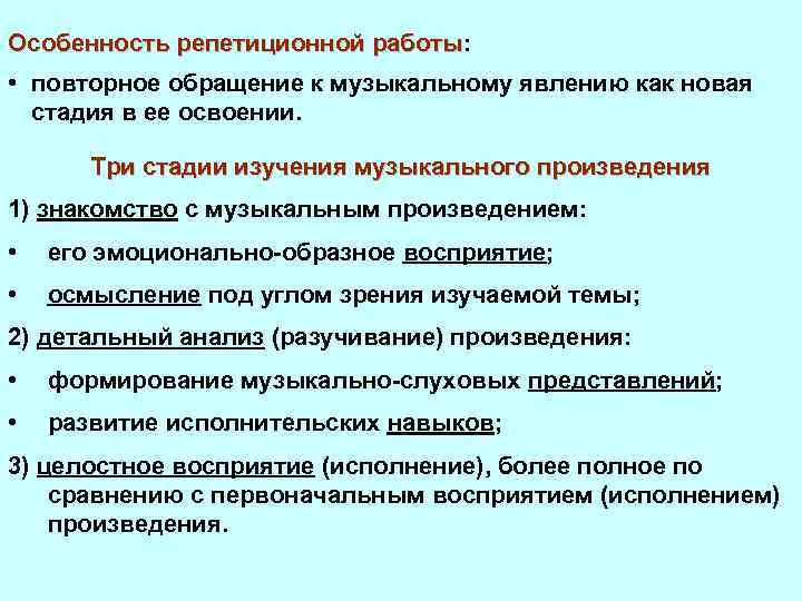 Особенность репетиционной работы: работы • повторное обращение к музыкальному явлению как новая стадия в