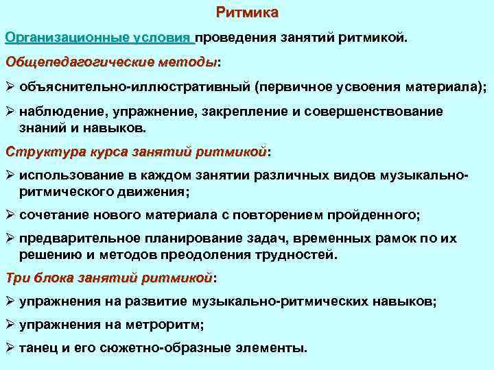 Ритмика Организационные условия проведения занятий ритмикой. Общепедагогические методы: методы Ø объяснительно-иллюстративный (первичное усвоения материала);