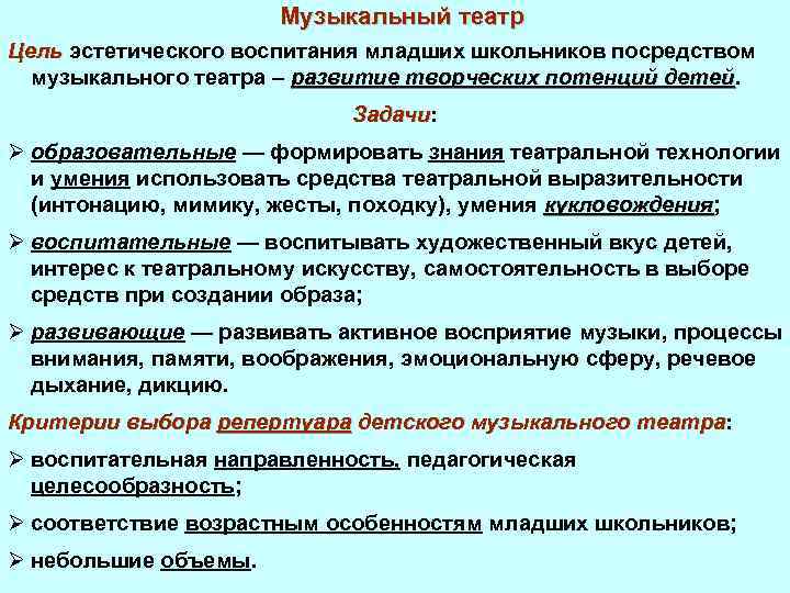 Музыкальный театр Цель эстетического воспитания младших школьников посредством музыкального театра – развитие творческих потенций