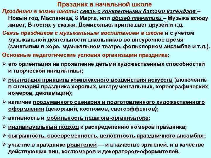 Праздник в начальной школе Праздники в жизни школы: связь с конкретными датами календаря –