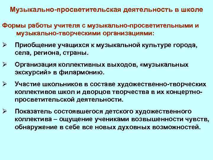 Музыкально-просветительская деятельность в школе Формы работы учителя с музыкально-просветительными и музыкально-творческими организациями: Ø Приобщение
