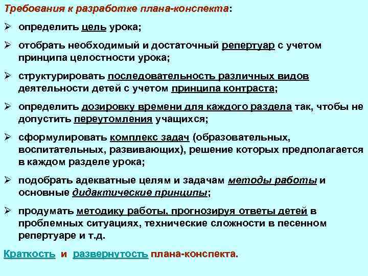 Требования к разработке плана-конспекта: плана-конспекта Ø определить цель урока; Ø отобрать необходимый и достаточный