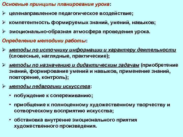 Основные принципы планирования урока: урока Ø целенаправленное педагогическое воздействие; Ø компетентность формируемых знаний, умений,
