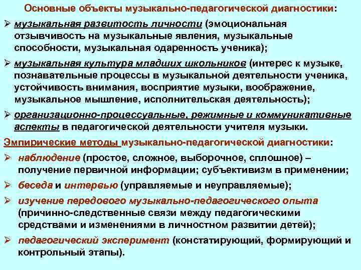 Основные объекты музыкально-педагогической диагностики: диагностики Ø музыкальная развитость личности (эмоциональная отзывчивость на музыкальные явления,