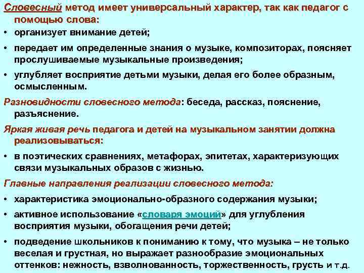 Словесный метод имеет универсальный характер, так как педагог с помощью слова: • организует внимание