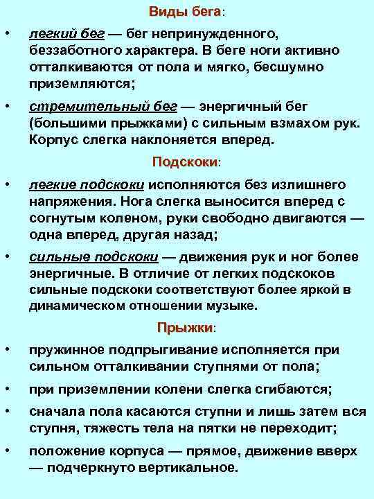 Виды бега: • легкий бег — бег непринужденного, беззаботного характера. В беге ноги активно