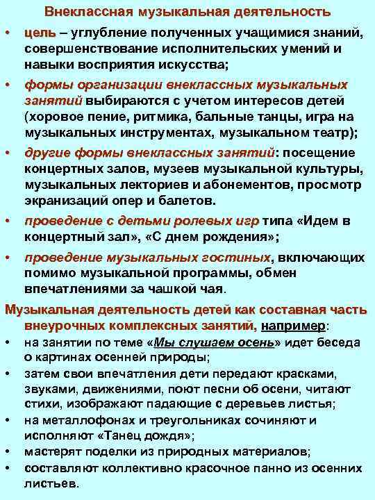 Внеклассная музыкальная деятельность • цель – углубление полученных учащимися знаний, совершенствование исполнительских умений и