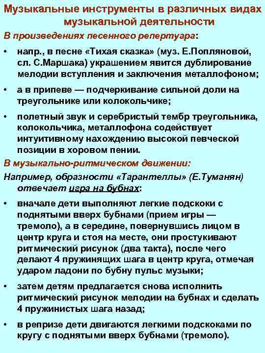 Музыкальные инструменты в различных видах музыкальной деятельности В произведениях песенного репертуара: репертуара • напр.