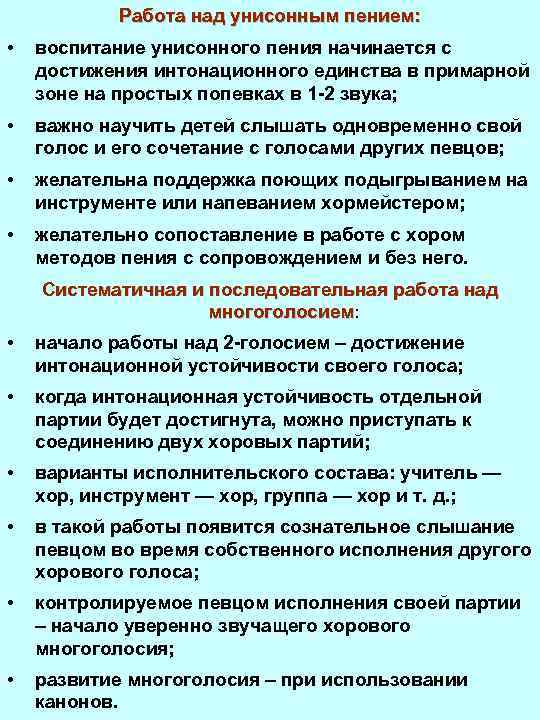 Работа над унисонным пением: • воспитание унисонного пения начинается с достижения интонационного единства в