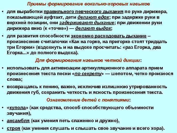 Умения и приемы. Формирование певческих навыков. Вокально-хоровые навыки. Развитие вокально-хоровых навыков. Вокальнохоровые Навки это.