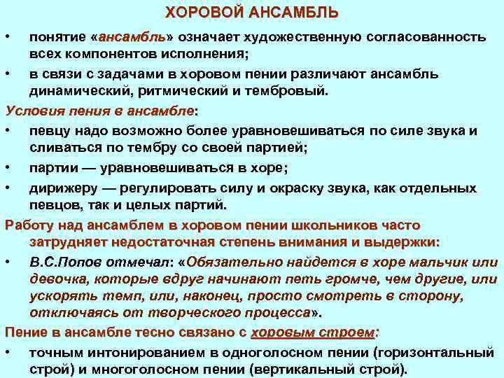 ХОРОВОЙ АНСАМБЛЬ • понятие «ансамбль» означает художественную согласованность ансамбль всех компонентов исполнения; • в