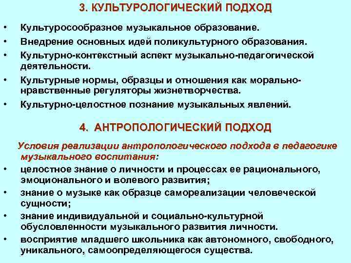 3. КУЛЬТУРОЛОГИЧЕСКИЙ ПОДХОД • • • Культуросообразное музыкальное образование. Внедрение основных идей поликультурного образования.