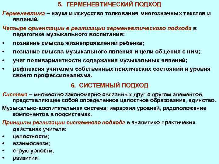 5. ГЕРМЕНЕВТИЧЕСКИЙ ПОДХОД Герменевтика – наука и искусство толкования многозначных текстов и явлений. Четыре