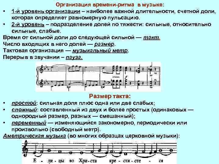 Организация времени-ритма в музыке: музыке • 1 -й уровень организации – наиболее важной длительности,