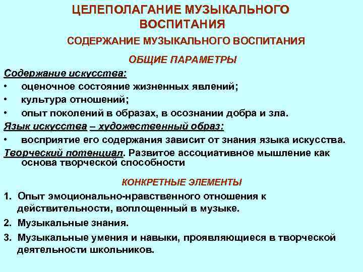 ЦЕЛЕПОЛАГАНИЕ МУЗЫКАЛЬНОГО ВОСПИТАНИЯ СОДЕРЖАНИЕ МУЗЫКАЛЬНОГО ВОСПИТАНИЯ ОБЩИЕ ПАРАМЕТРЫ Содержание искусства: • оценочное состояние жизненных