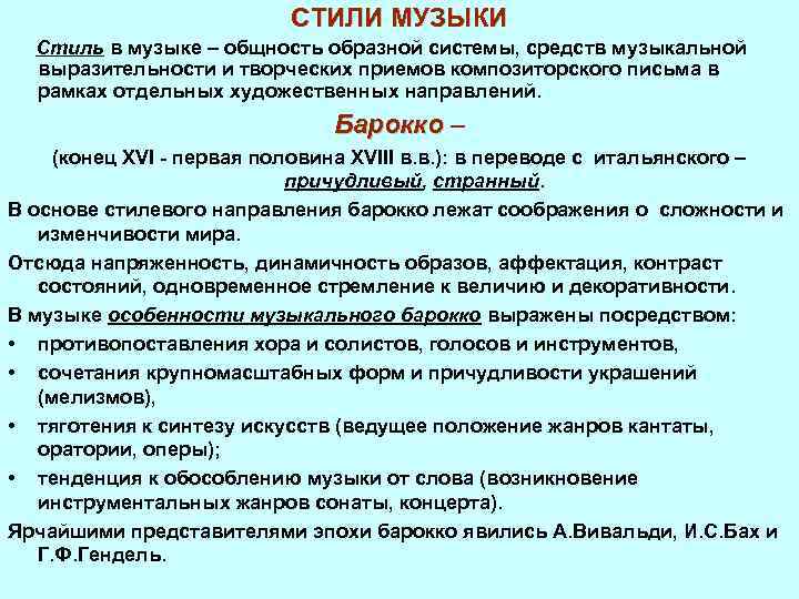 СТИЛИ МУЗЫКИ Стиль в музыке – общность образной системы, средств музыкальной выразительности и творческих