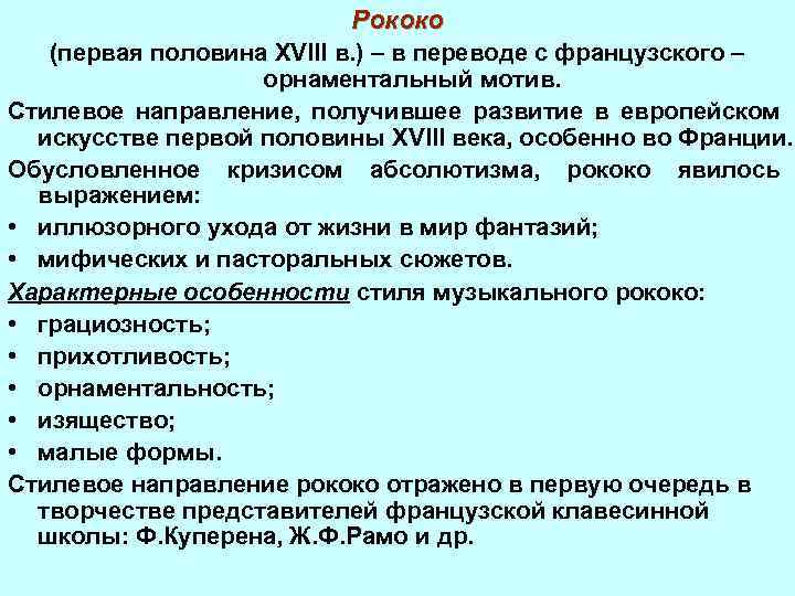 Рококо (первая половина XVIII в. ) – в переводе с французского – орнаментальный мотив.