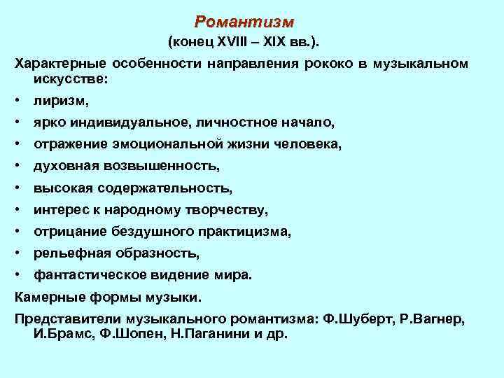 Романтизм (конец XVIII – XIX вв. ). Характерные особенности направления рококо в музыкальном искусстве: