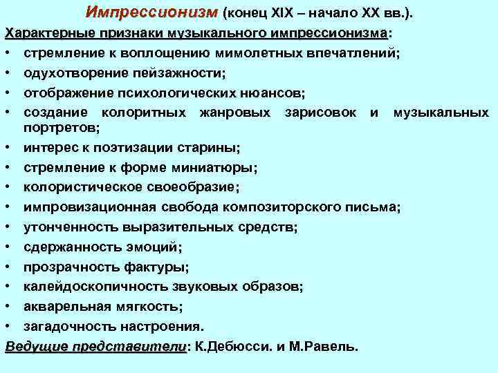 Импрессионизм (конец XIX – начало XX вв. ). Характерные признаки музыкального импрессионизма: импрессионизма •