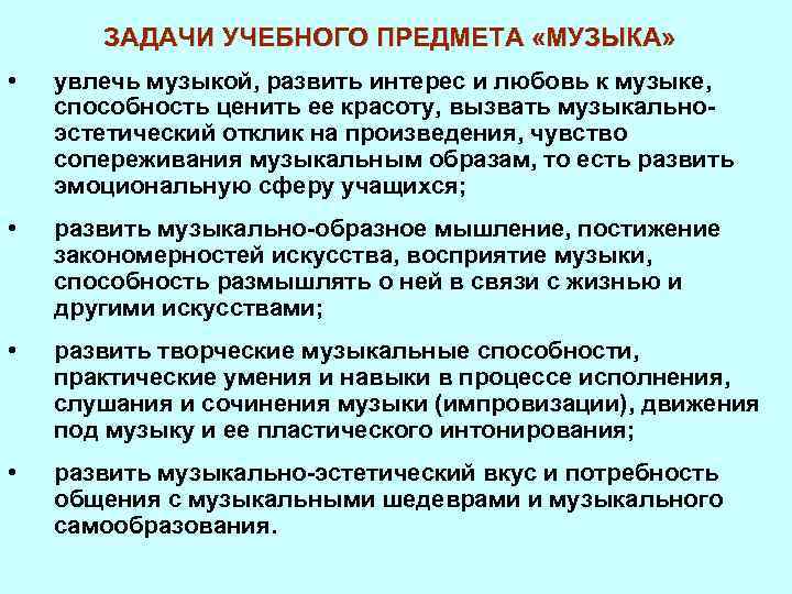 ЗАДАЧИ УЧЕБНОГО ПРЕДМЕТА «МУЗЫКА» • увлечь музыкой, развить интерес и любовь к музыке, способность