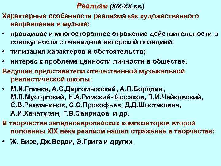 Реализм (XIX-XX вв. ) Характерные особенности реализма как художественного направления в музыке: • правдивое