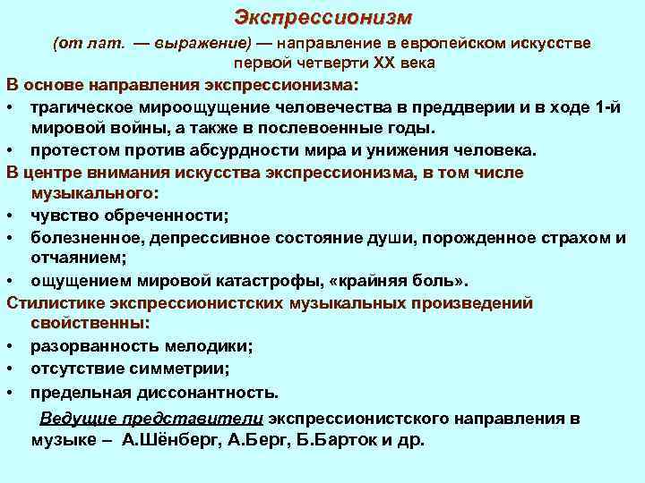 Экспрессионизм (от лат. — выражение) — направление в европейском искусстве первой четверти XX века