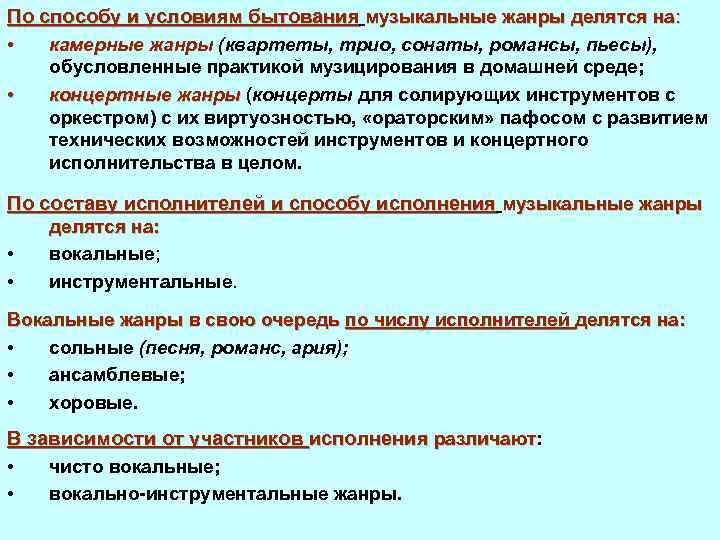 По способу и условиям бытования музыкальные жанры делятся на: • камерные жанры (квартеты, трио,