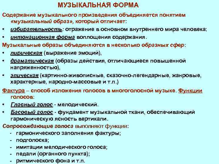 Художественная форма это. Содержание музыкальных произведений. Образное содержание музыкального произведения. Содержание и форма в Музыке. Особенности музыкального содержания.