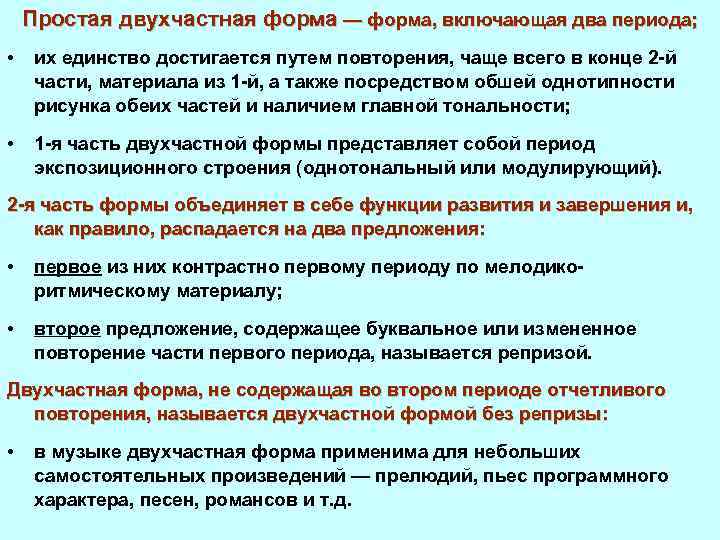 Простая двухчастная форма — форма, включающая два периода; • их единство достигается путем повторения,