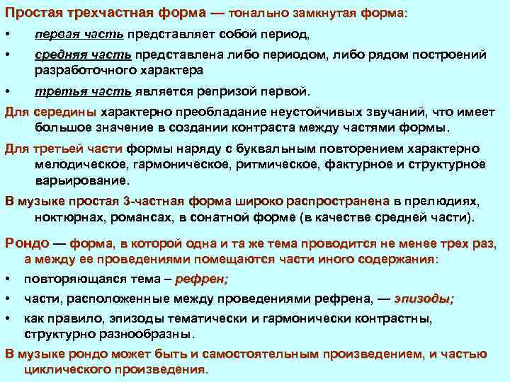 Простая трехчастная форма — тонально замкнутая форма: • первая часть представляет собой период, •