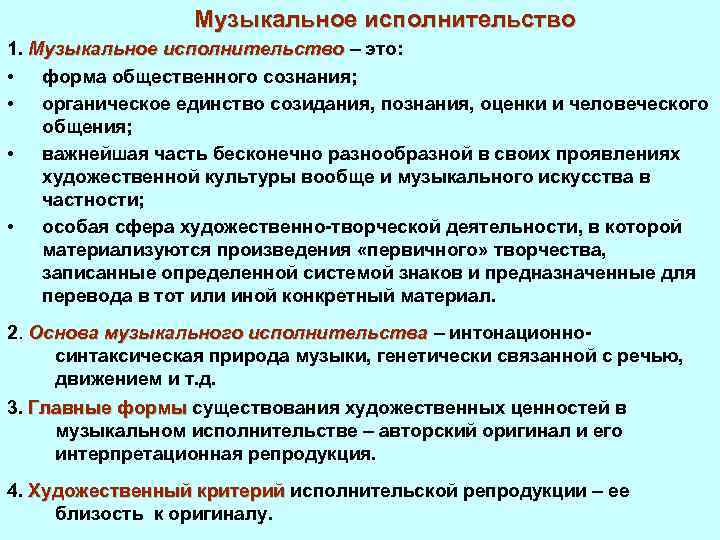 Музыкальное исполнительство 1. Музыкальное исполнительство – это: • форма общественного сознания; • органическое единство