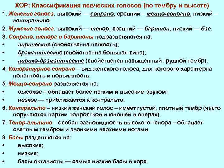 ХОР: Классификация певческих голосов (по тембру и высоте) 1. Женские голоса: высокий — сопрано;