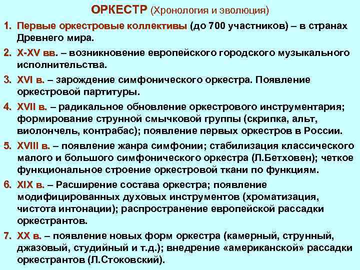 ОРКЕСТР (Хронология и эволюция) 1. Первые оркестровые коллективы (до 700 участников) – в странах