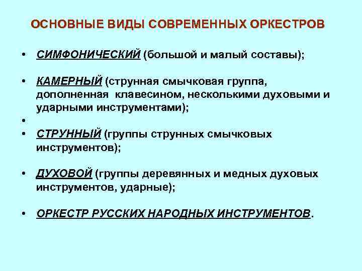 ОСНОВНЫЕ ВИДЫ СОВРЕМЕННЫХ ОРКЕСТРОВ • СИМФОНИЧЕСКИЙ (большой и малый составы); • КАМЕРНЫЙ (струнная смычковая