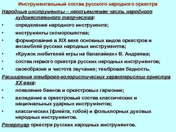 Инструментальный состав русского народного оркестра Народные инструменты – неотъемлемая часть народного художественного творчества: •