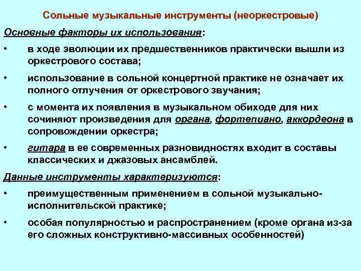 Сольные музыкальные инструменты (неоркестровые) Основные факторы их использования: • в ходе эволюции их предшественников