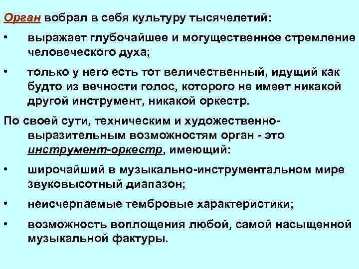 Орган вобрал в себя культуру тысячелетий: • выражает глубочайшее и могущественное стремление человеческого духа;