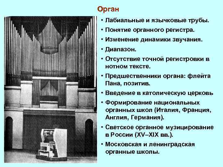 Орган • Лабиальные и язычковые трубы. • Понятие органного регистра. • Изменение динамики звучания.