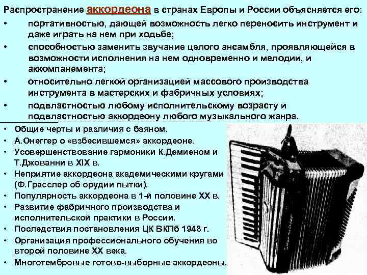 Распространение аккордеона в странах Европы и России объясняется его: • портативностью, дающей возможность легко