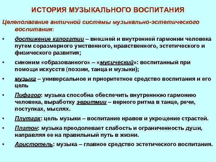 ИСТОРИЯ МУЗЫКАЛЬНОГО ВОСПИТАНИЯ Целеполагание античной системы музыкально-эстетического воспитания: • достижение калогатии – внешней и