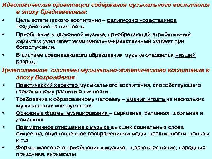 Идеологические ориентации содержания музыкального воспитания в эпоху Средневековья: • Цель эстетического воспитания – религиозно-нравственное