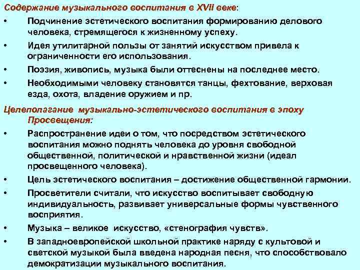 Содержание музыкального воспитания в XVII веке: веке • Подчинение эстетического воспитания формированию делового человека,