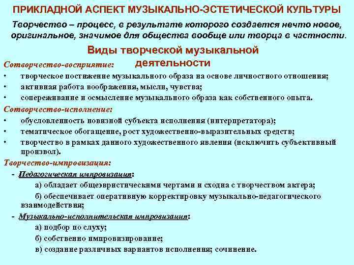 ПРИКЛАДНОЙ АСПЕКТ МУЗЫКАЛЬНО-ЭСТЕТИЧЕСКОЙ КУЛЬТУРЫ Творчество – процесс, в результате которого создается нечто новое, оригинальное,