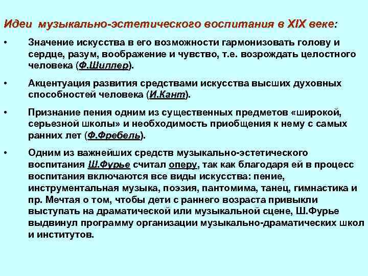 Идеи музыкально-эстетического воспитания в XIX веке: веке • Значение искусства в его возможности гармонизовать