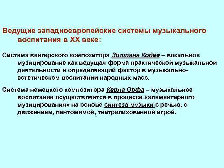 Ведущие западноевропейские системы музыкального воспитания в XX веке: Система венгерского композитора Золтана Кодая –