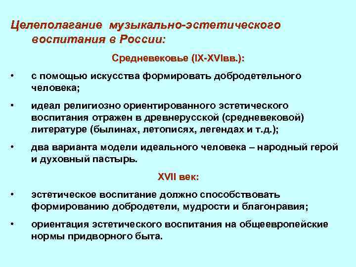 Целеполагание музыкально-эстетического воспитания в России: Средневековье (IX-XVIвв. ): • с помощью искусства формировать добродетельного