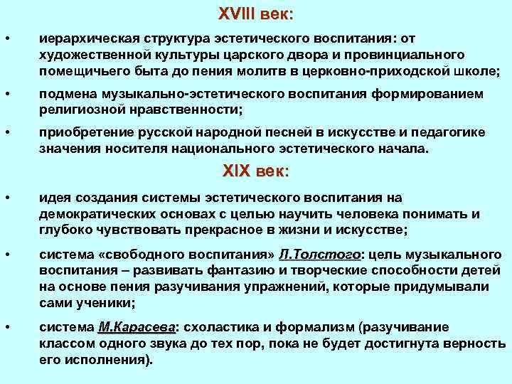 XVIII век: • иерархическая структура эстетического воспитания: от художественной культуры царского двора и провинциального