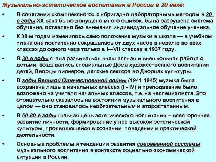 Музыкально-эстетическое воспитания в России в 20 веке: • В сочетании «комплексного» с «бригадно-лабораторным» методом