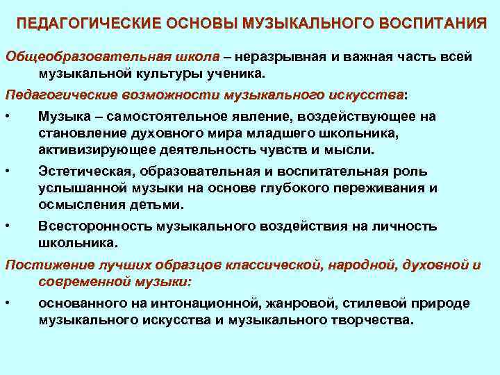 ПЕДАГОГИЧЕСКИЕ ОСНОВЫ МУЗЫКАЛЬНОГО ВОСПИТАНИЯ Общеобразовательная школа – неразрывная и важная часть всей музыкальной культуры